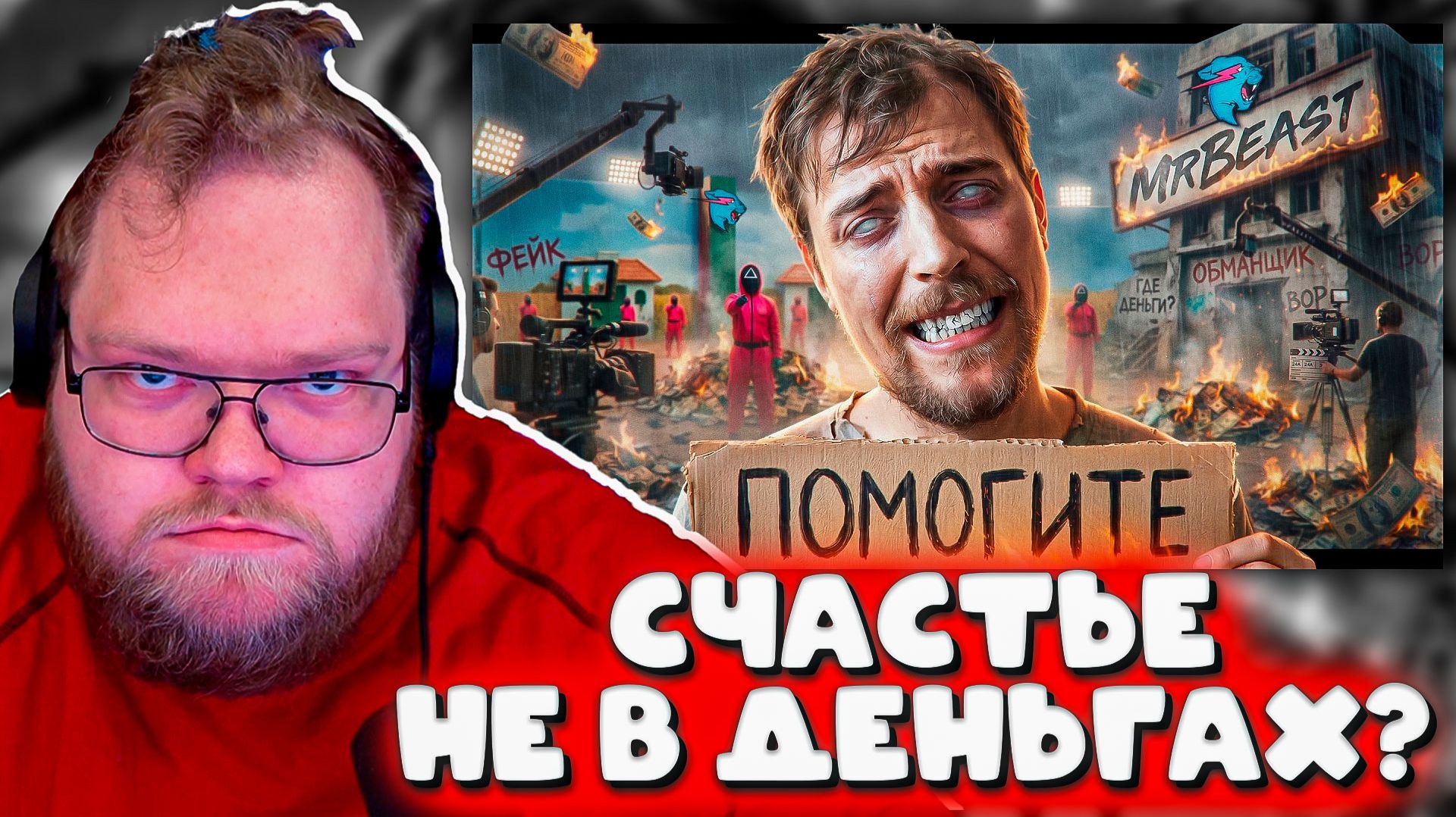 РЕАКЦИЯ T2x2: МИСТЕР БИСТ — ТЁМНАЯ СТОРОНА ЖИЗНИ… А ТОХА УСТРОИЛ ЧАСОВОЙ СПОР С ЧАТОМ!