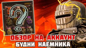 ОБЗОР НА АККАУНТ РАБОТЯГИ | БУДНИ НАЕМНИКА - STALCRAFT X