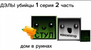 ДЭЛЫ УБИЙЦЫ 1 серия 2 часть(дом в руинах)