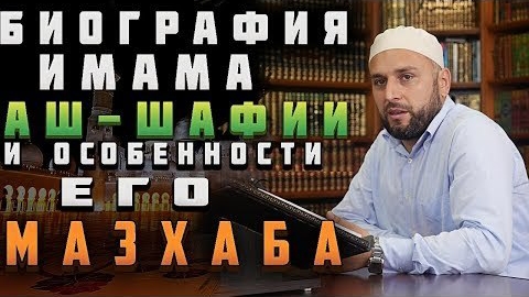 Биография имама Аш-Шафии رحمه الله تعالى смотреть онлайн