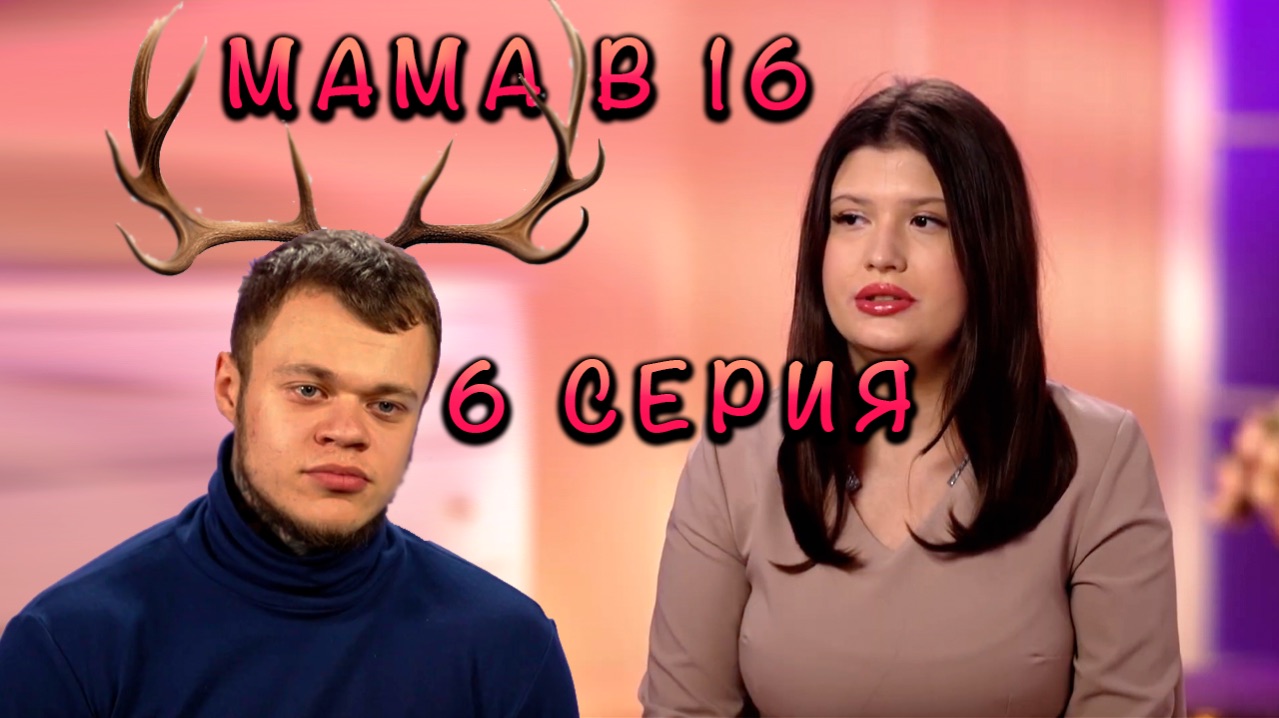 МАМА В 16, 4 СЕЗОН, 6 СЕРИЯ, обзор-реакция
