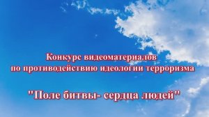 Конкурс видеоматериалов по противодействию идеологии терроризма "Поле битвы- сердца людей"