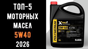 🔝ТОП-6 лучших моторных масел 5w40 2025🛢️ Купить моторное масло💥 Отзывы 📝 и сравнение 💬