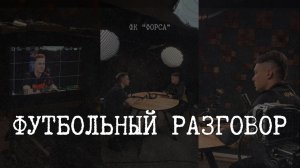 Футбольный разговор #1 | Павел Грачёв: как создать футбольный клуб с нуля — история ФК «Форса»