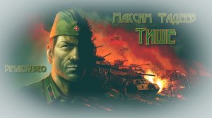 Максим Фадеев - Тише (DimakSVideo)