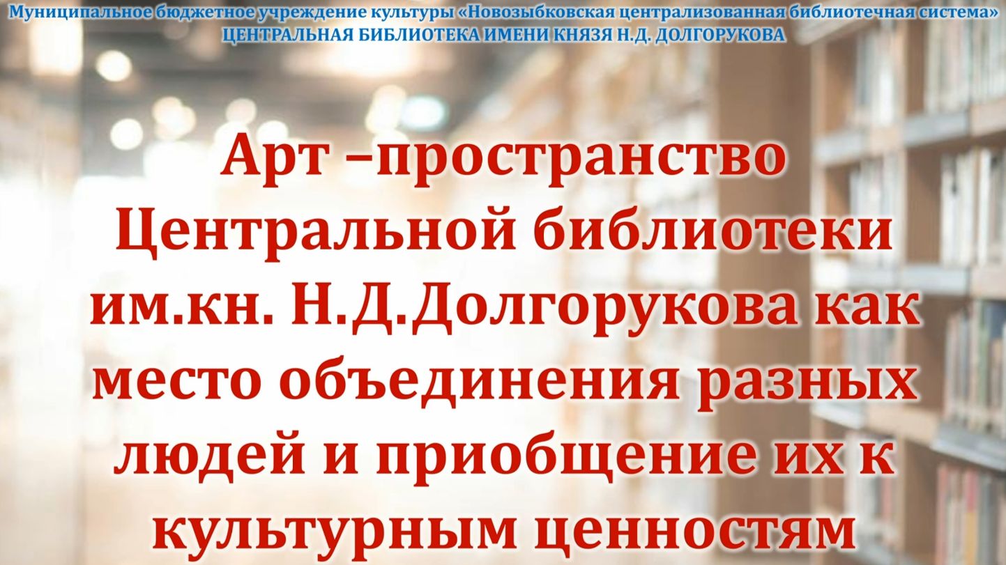 Арт-пространство ЦБ им.кн.Н.Д.Долгорукова