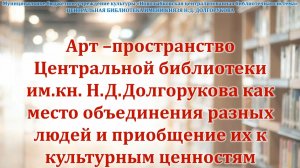 Арт-пространство ЦБ им.кн.Н.Д.Долгорукова