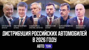 «Авто Толк»: Дистрибуция российских автомобилей в 2026 году