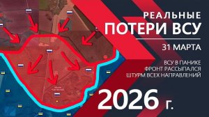 РЕАЛЬНЫЕ ПОТЕРИ ВСУ - Украинская Армия СДУЛАСЬ ⚔️ Карта боевых действий и военные сводки за 31.03.26