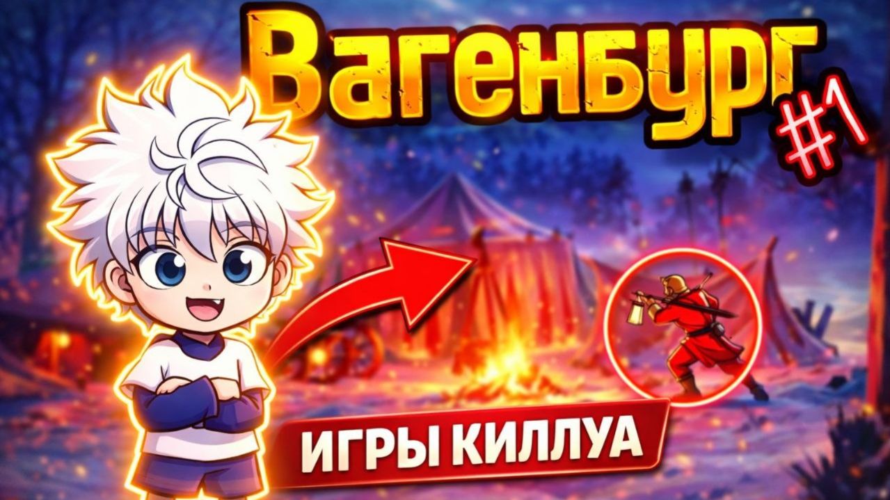 Вагенбург! Игры Киллуа! Часть 1. Grim Soul: Dark Survival