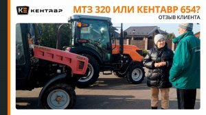 МТЗ 320 или Кентавр 654? Выбор тракториста!