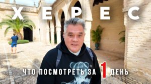Херес-де-ла-Фронтера. Что посмотреть за один день в тихом городе Андалусии