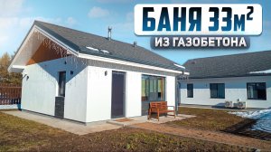 Обзор бани из газобетона через 3 года. Опыт эксплуатации и нюансы