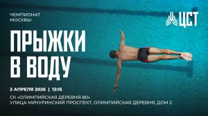 Чемпионат Москвы по прыжкам в воду