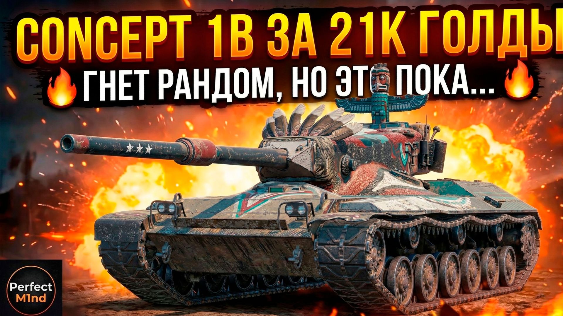 Жестко гнет рандом - Concept 1B теперь имба Tanks Blitz