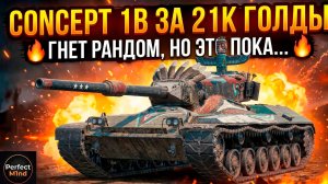 Жестко гнет рандом - Concept 1B теперь имба Tanks Blitz