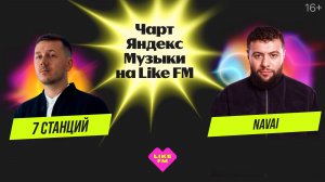 Этот выпуск «Чарта Яндекс Музыки» на Like FM - не просто про позиции в топе.