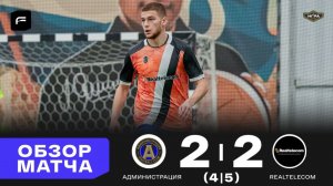 Администрация 2-2(4-5 пен.) Realtelecom Обзор голов матча