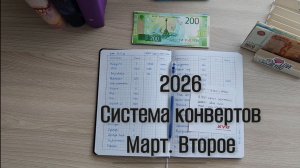Второе распределение марта. Система конвертов💌