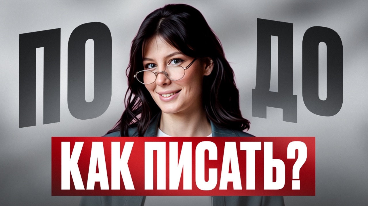 ВСЕ ПРО ПРЕДЛОГИ за 1 час  Как писать ПО и ДО?  Подготовка к ЕГЭ по русскому языку 2026