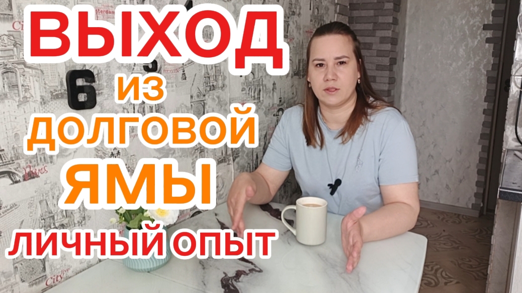 Как я выбралась из долговой ямы: пошаговая стратегия / Личная история погашения 1 млн ₽