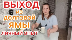 Как я выбралась из долговой ямы: пошаговая стратегия / Личная история погашения 1 млн ₽