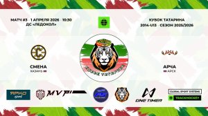 КУБОК ТАТАРИНА 31 марта - 2 апреля матч 3 «Смена» г. Казань - «Арча» г. Арск