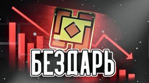 ГЛАВНЫЙ БЕЗДАРЬ Geometry Dash