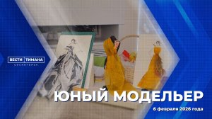 Юный модельер