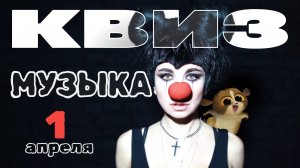 Музыкальный Квиз №12 | Музыка | 1 апреля