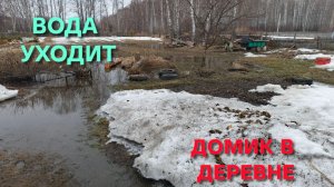Жизнь в деревне Вода ушла Будем надеяться что ничего не вымокло