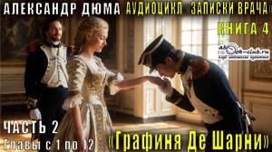 Александр Дюма "Записки врача" книга 4 "Графиня Де Шарни" часть 2 главы с 1 по 12