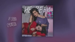 Анет Сай - Не реви (Премьера трека, 2020)