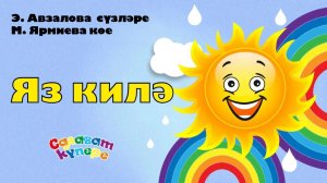 СалаваTIK - Яз килә / Поём и танцуем вместе 0+