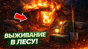 ПЕРВЫЙ И ПОСЛЕДНИЙ ДЕНЬ В ЗЕМЛЯНКЕ! Она сгорела!