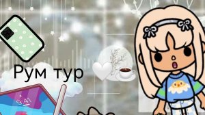 ☕_рум тур_🤎#Toca Boca life