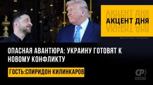 Опасная авантюра: Украину готовят к новому конфликту. Спиридон Килинкаров