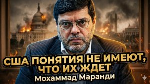 🚨Мохаммад Маранди | США НЕ ГОТОВЫ - то, что надвигается, уничтожит гегемонию