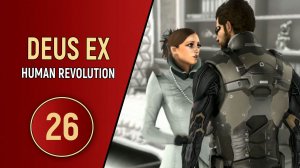 ПРОХОЖДЕНИЕ DEUS EX HUMAN REVOLUTION - ЧАСТЬ 26 - ЧУЖАЯ ПРАВДА