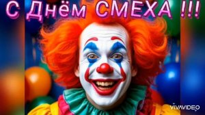 КРАСИВОЕ ПОЗДРАВЛЕНИЕ С ДНЁМ СМЕХА. ПЕСНЯ КЛАССНАЯ!