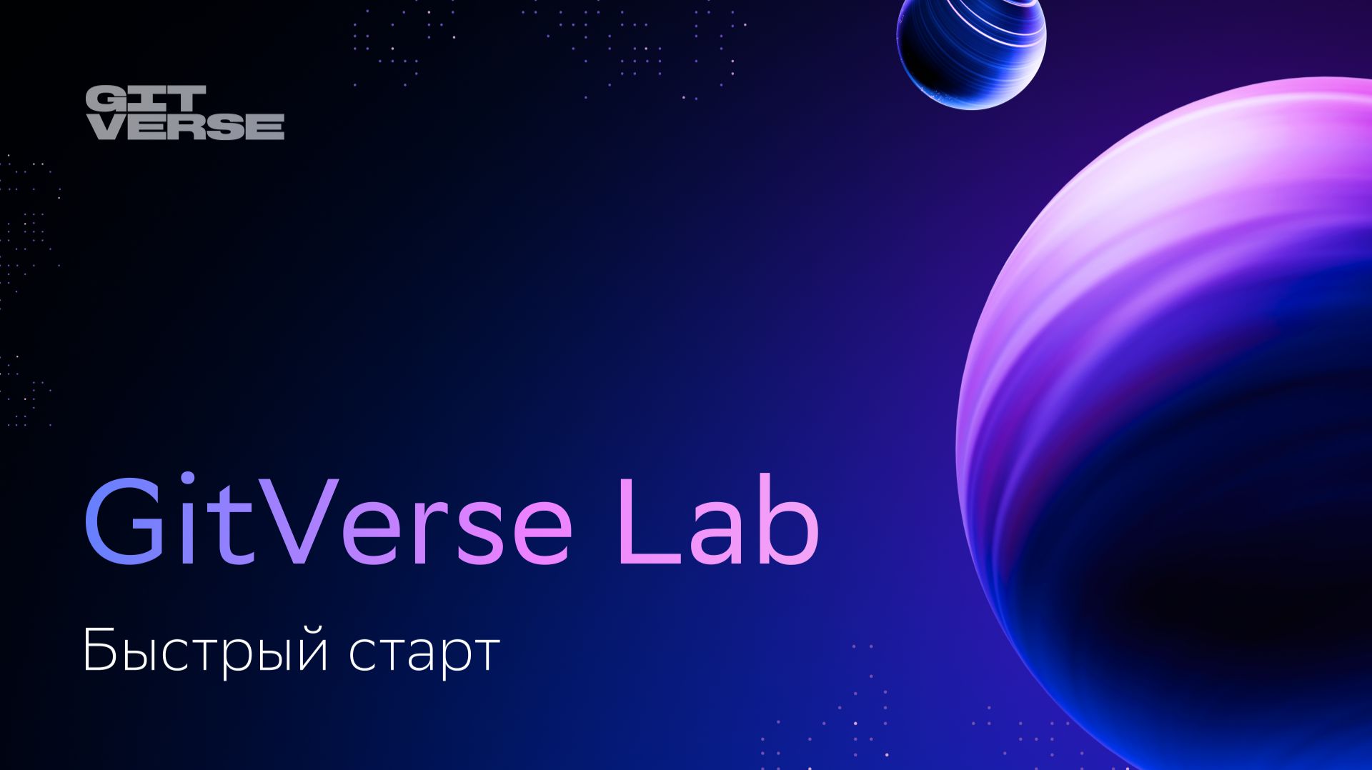 GitVerse Lab быстрый старт