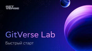 GitVerse Lab быстрый старт