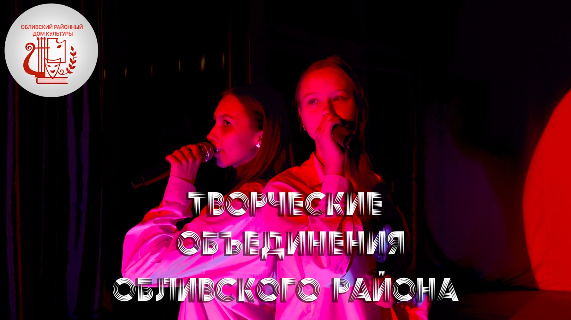 Творческие объединения Обливского района