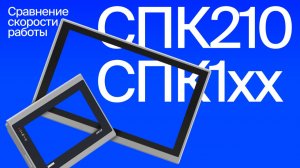 Насколько быстрее СПК210? Сравнительный тест с СПК1хх