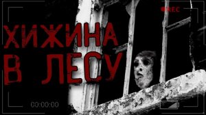 Истории на ночь - Хижина в лесу