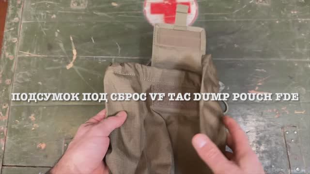 Подсумок под сброс VF TAC DUMP POUCH FDE