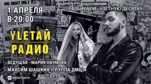 Улётная десятка - обратная связь. Девятнадцатый выпуск! Гость - Максим Шашкин (Группа ДМЦ)