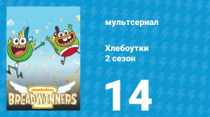 Хлебоутки 2 сезон 14 серия (мультсериал, 2015)