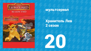 Хранитель Лев 2 сезон 20 серия (мультсериал, 2017)