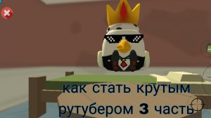как стать крутым рутубером 3 часть